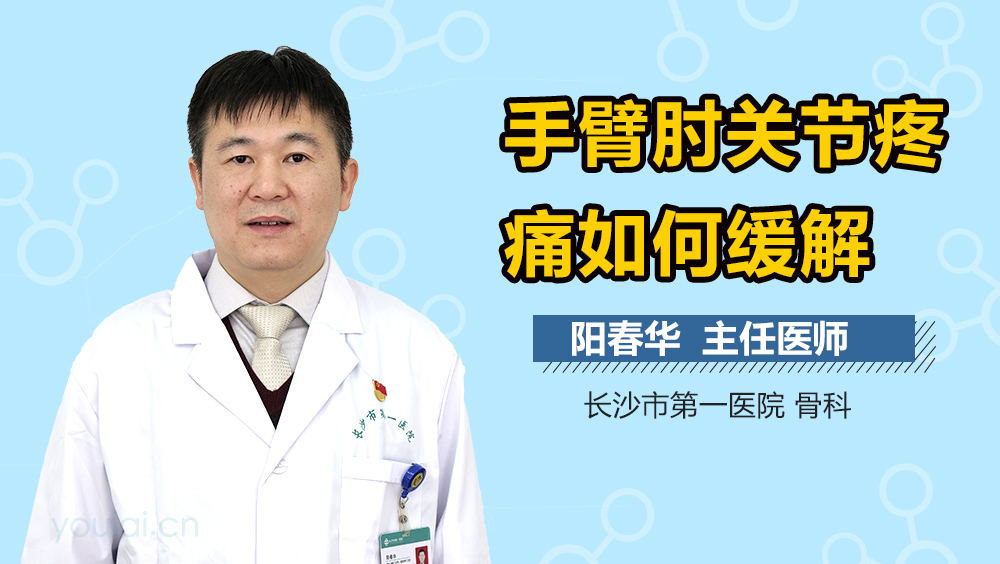 手臂肘关节疼痛如何缓解