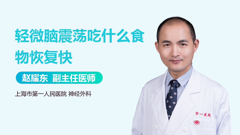 轻微脑震荡吃什么食物恢复快