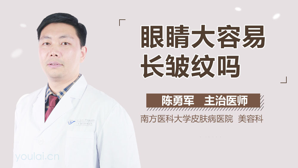 眼睛大容易长皱纹吗