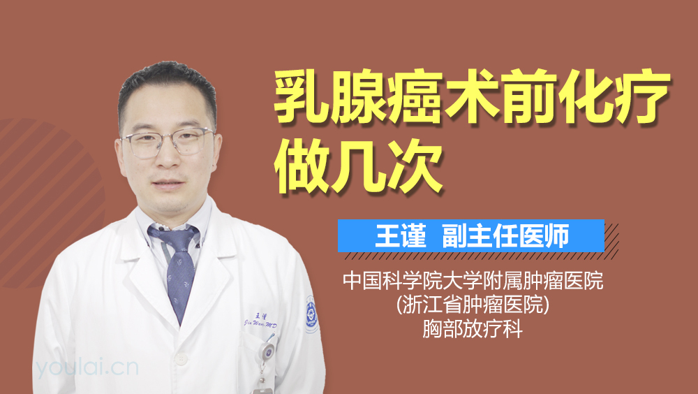 乳腺癌术前化疗做几次
