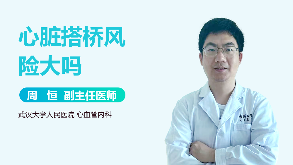 心脏搭桥风险大吗