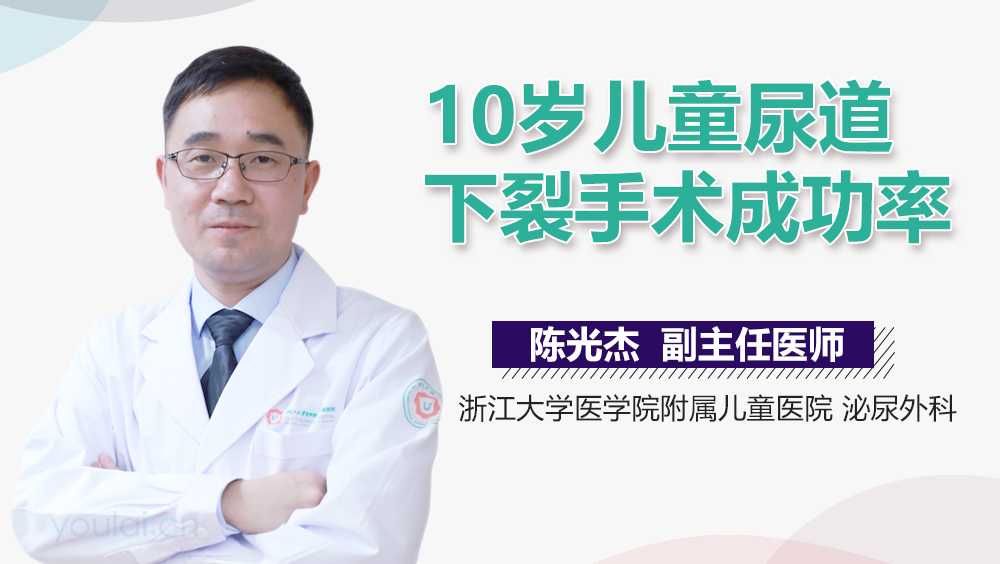10岁儿童尿道下裂手术成功率
