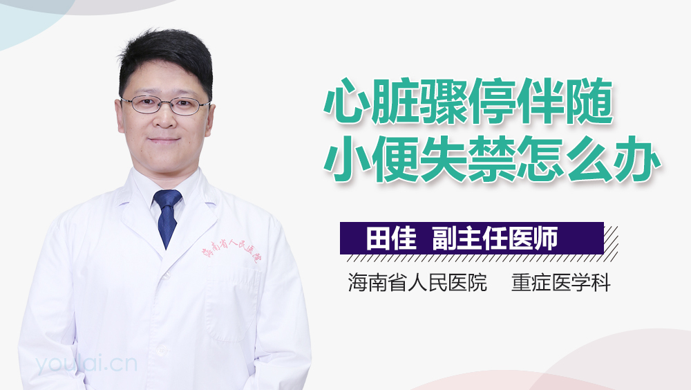 心脏骤停伴随小便失禁怎么办