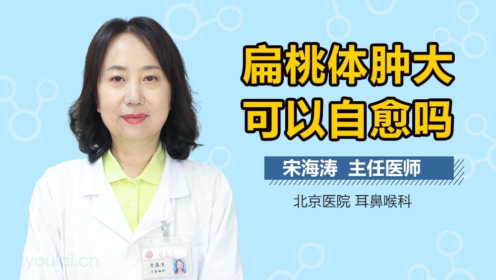 扁桃体肿大可以自愈吗