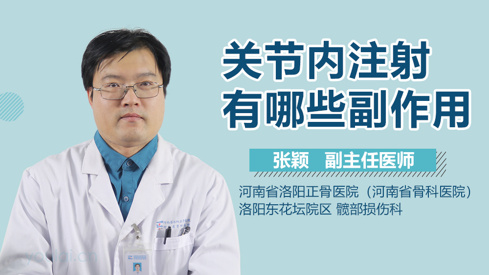 关节内注射有哪些副作用