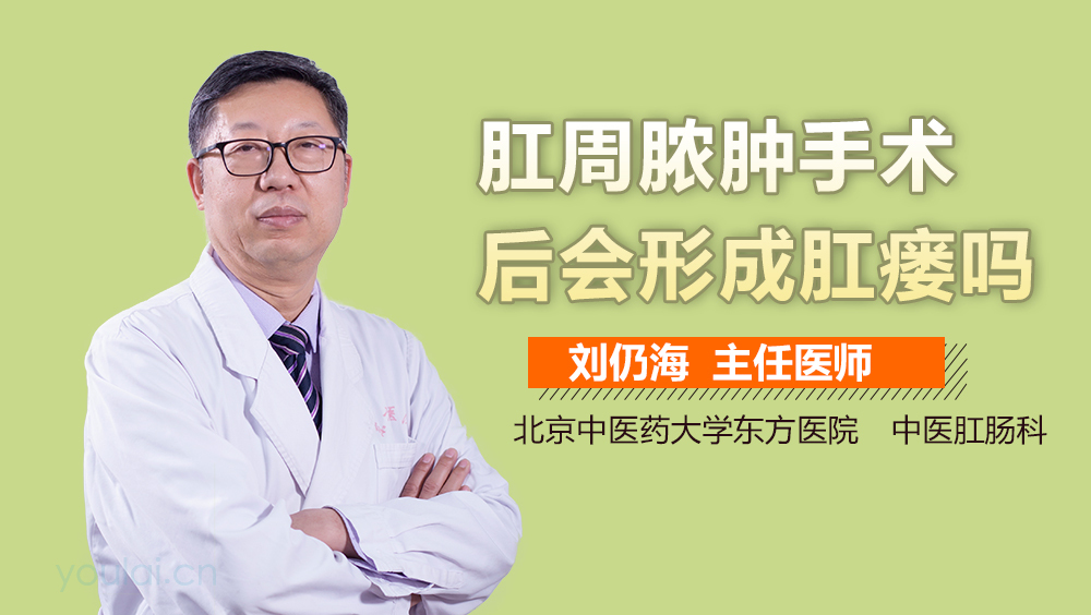 肛周脓肿手术后会形成肛瘘吗