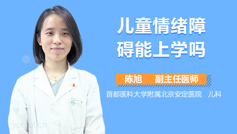 儿童情绪障碍能上学吗