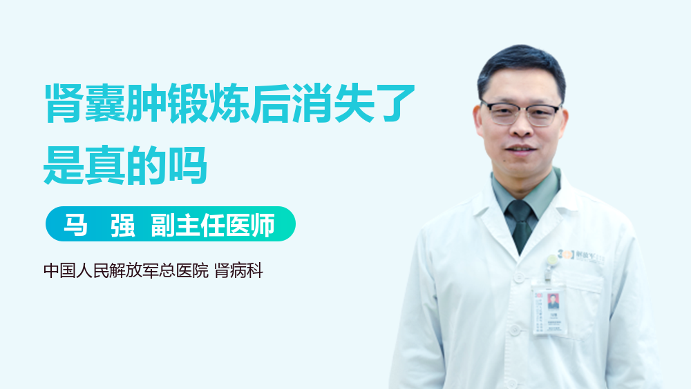 肾囊肿锻炼后消失了是真的吗