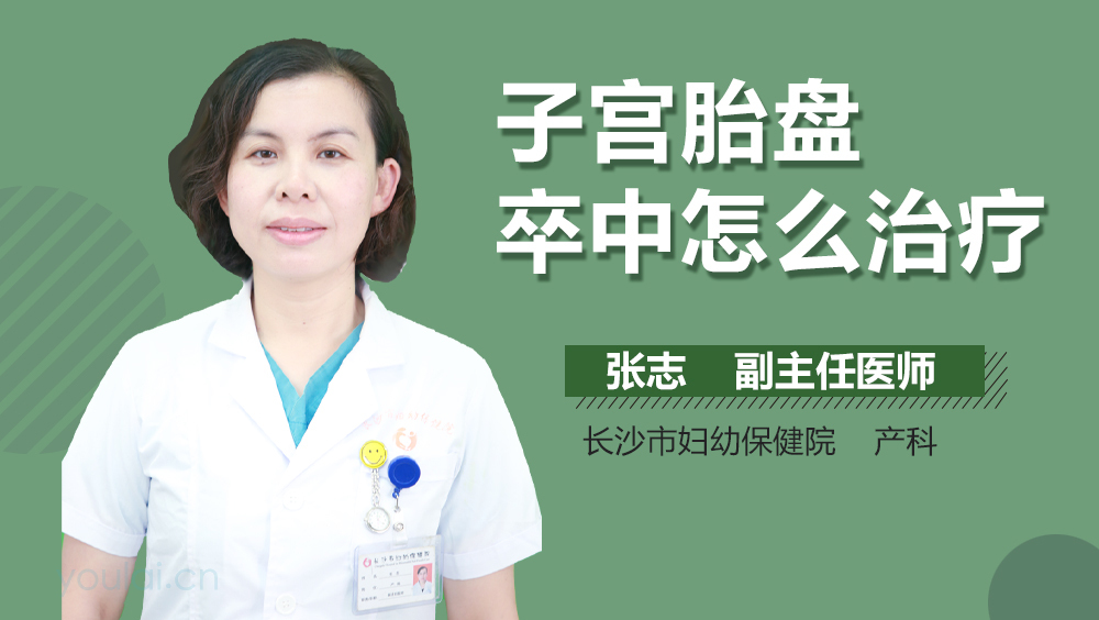 子宫胎盘卒中怎么治疗