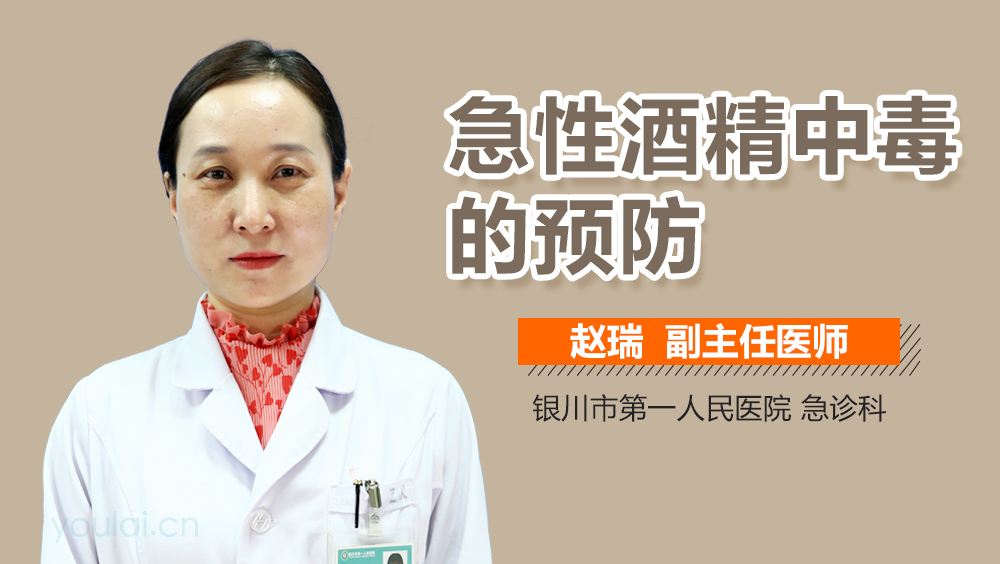 急性酒精中毒的预防