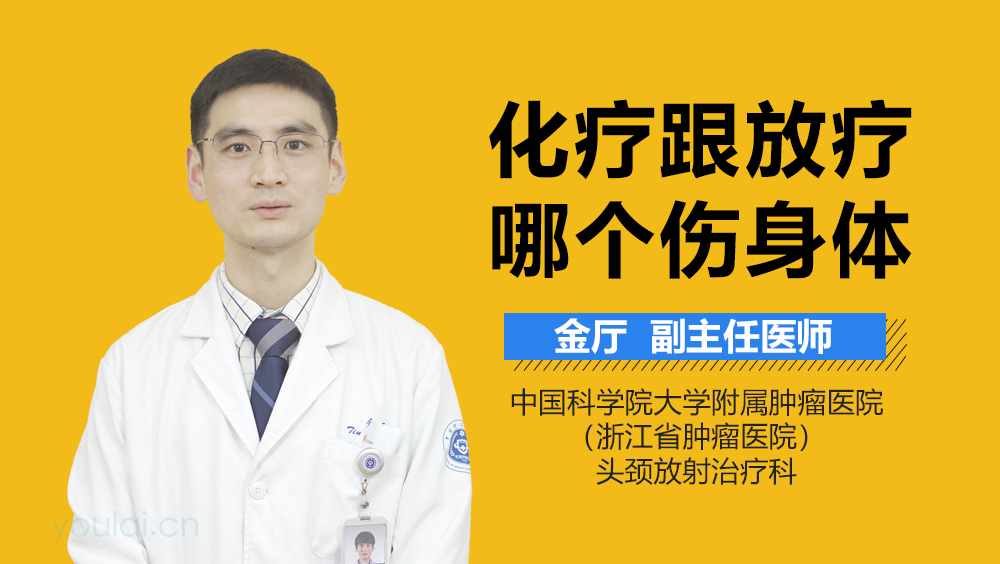 化疗跟放疗哪个伤身体