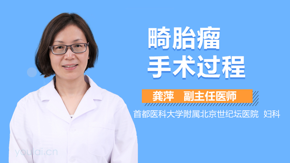 畸胎瘤手术过程