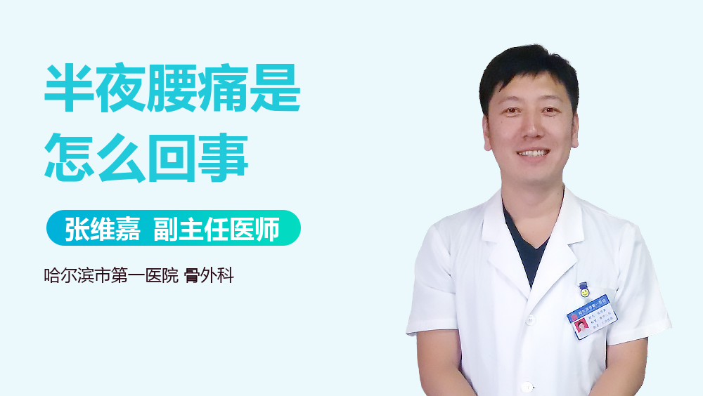 半夜腰痛是怎么回事