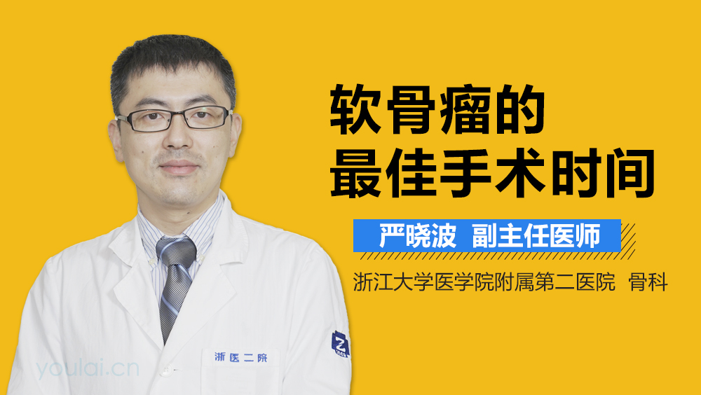 软骨瘤的最佳手术时间
