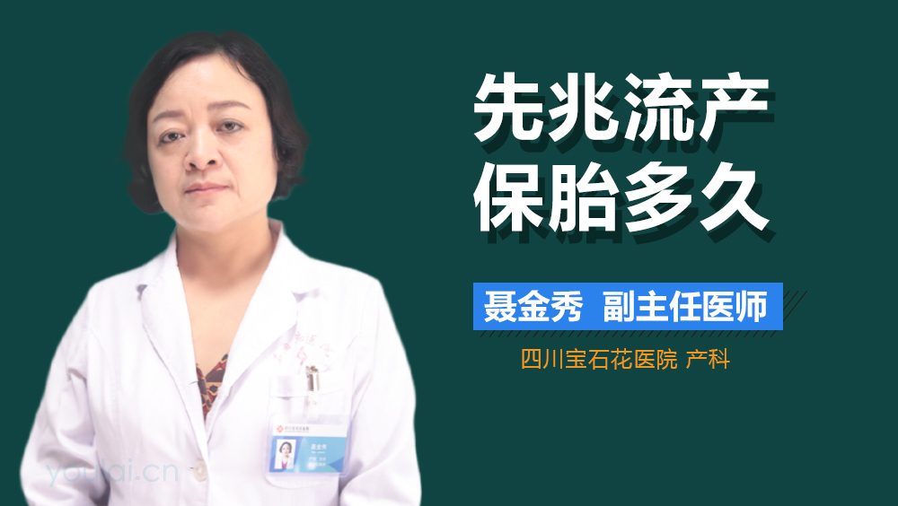 先兆流产保胎多久