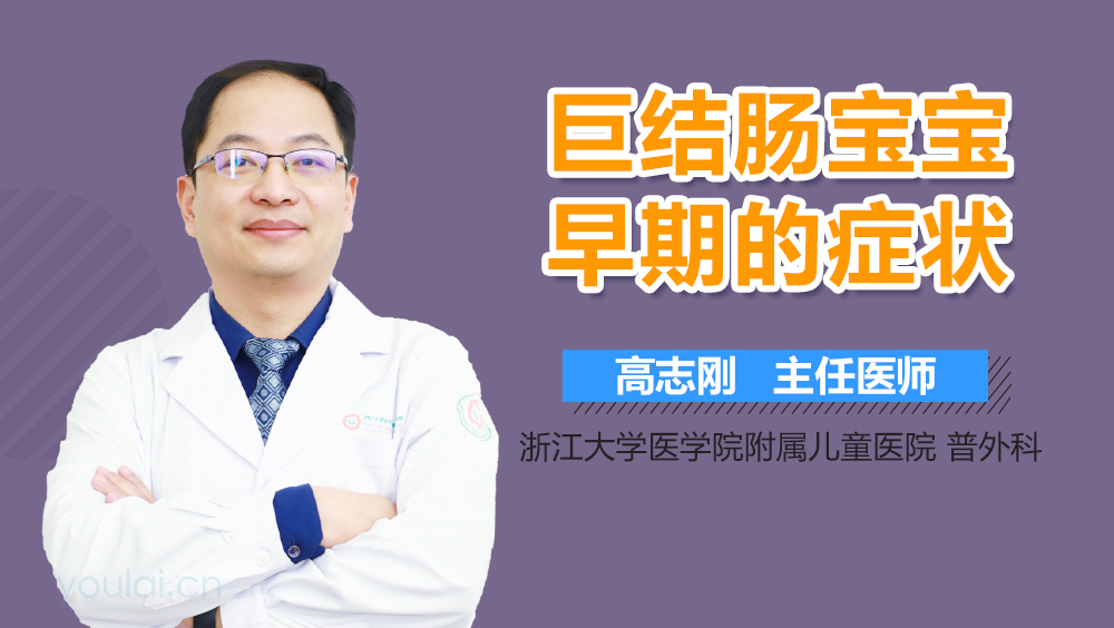 巨结肠宝宝早期的症状