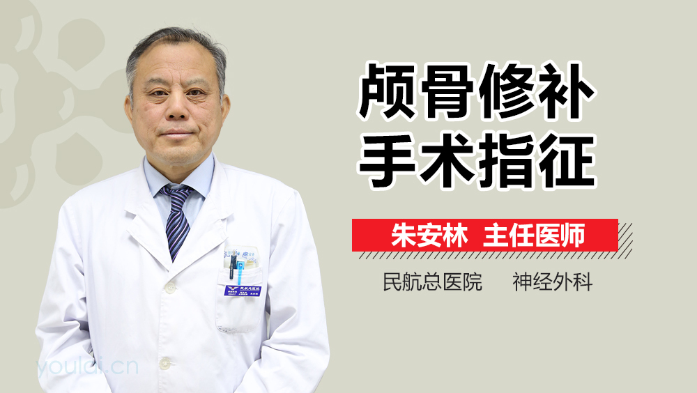 颅骨修补手术指征