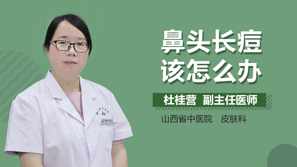 鼻头长痘该怎么办