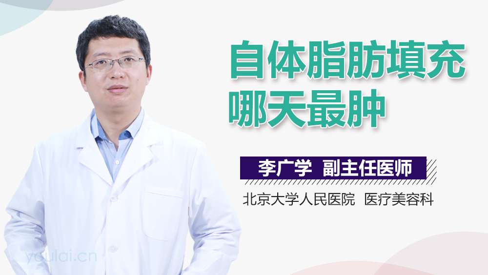 自体脂肪填充哪天最肿