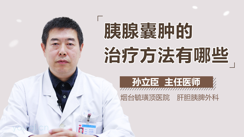 胰腺囊肿的治疗方法有哪些