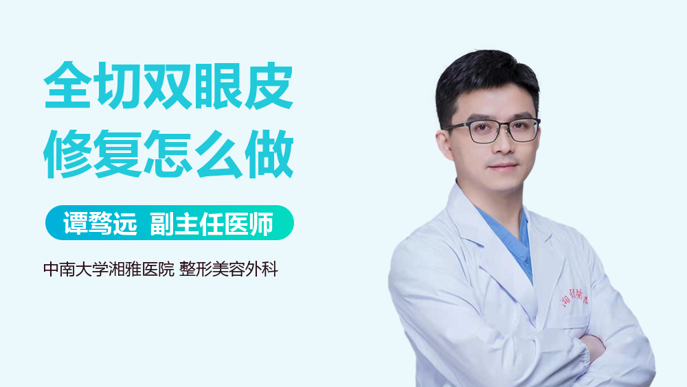 全切双眼皮修复怎么做