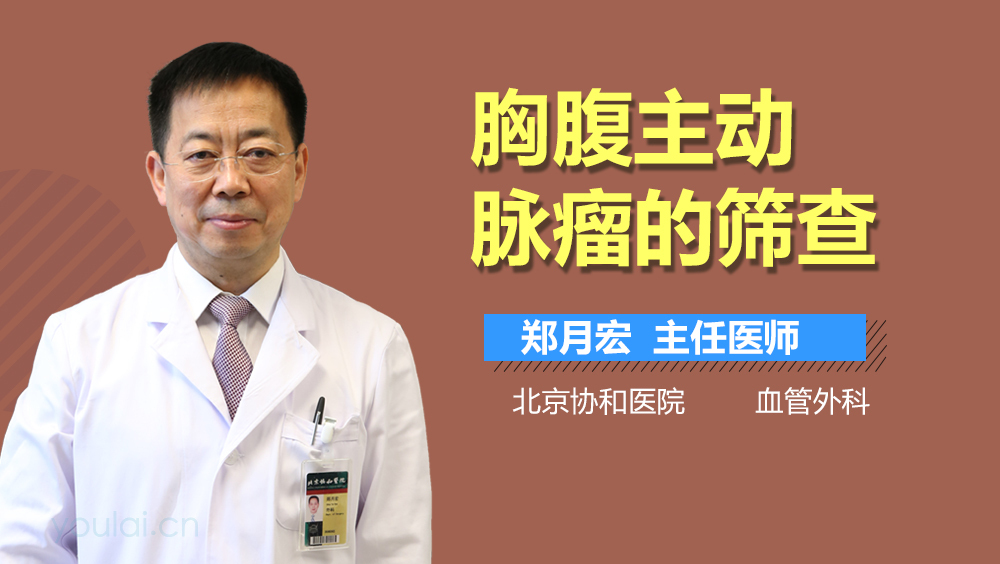 胸腹主动脉瘤的筛查