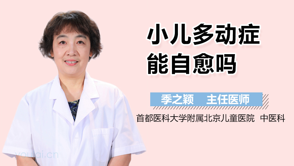 小儿多动症能自愈吗