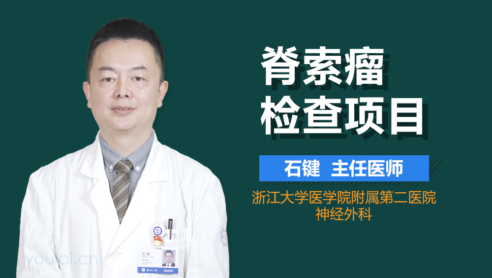 脊索瘤检查项目