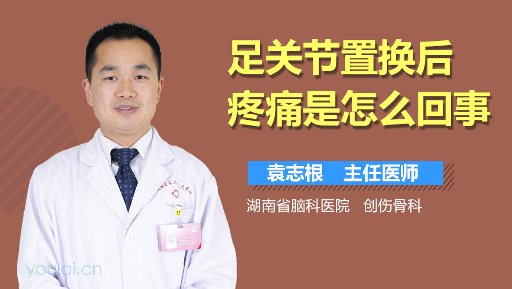 足关节置换后疼痛是怎么回事