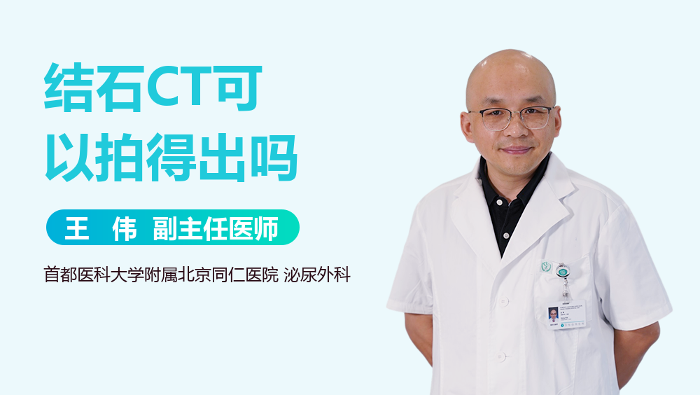 结石CT可以拍得出吗