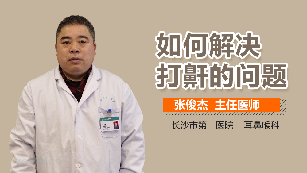 如何解决打鼾的问题