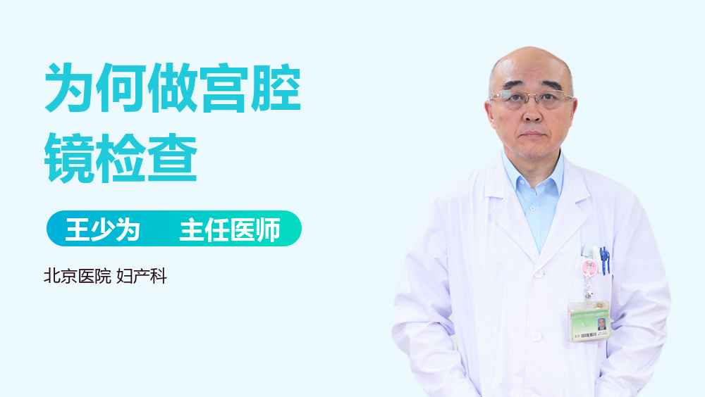 为何做宫腔镜检查