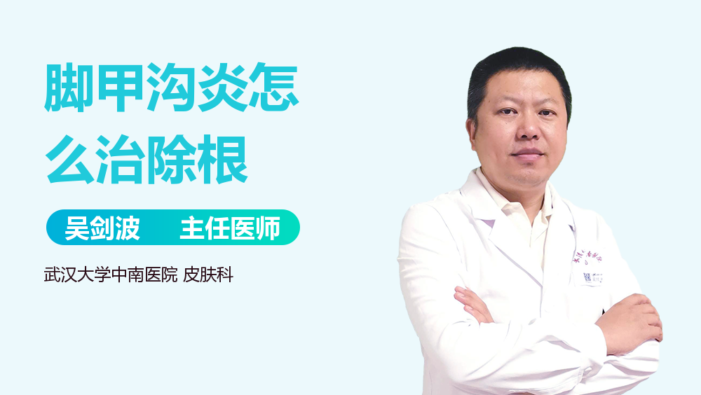 脚甲沟炎怎么治除根