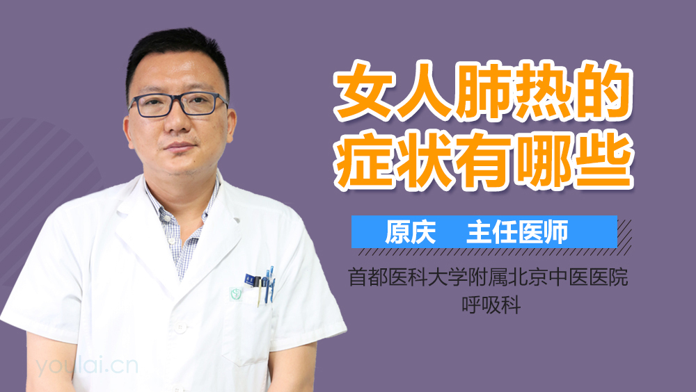 女人肺热的症状有哪些
