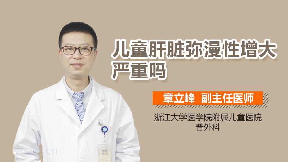 儿童肝脏弥漫性增大严重吗