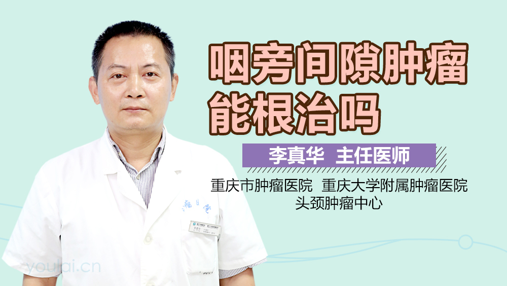 咽旁间隙肿瘤能根治吗