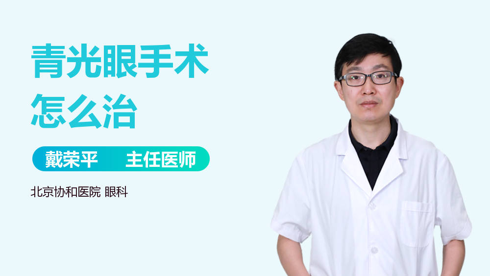青光眼手术怎么治
