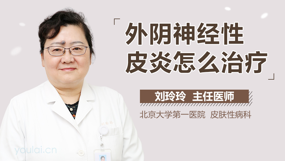 外阴神经性皮炎怎么治疗