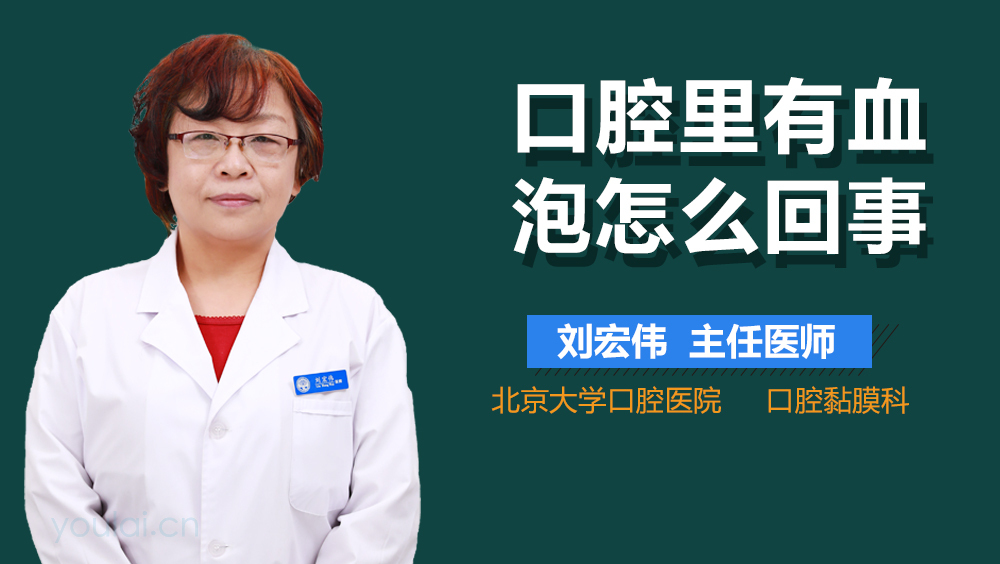 口腔里有血泡怎么回事