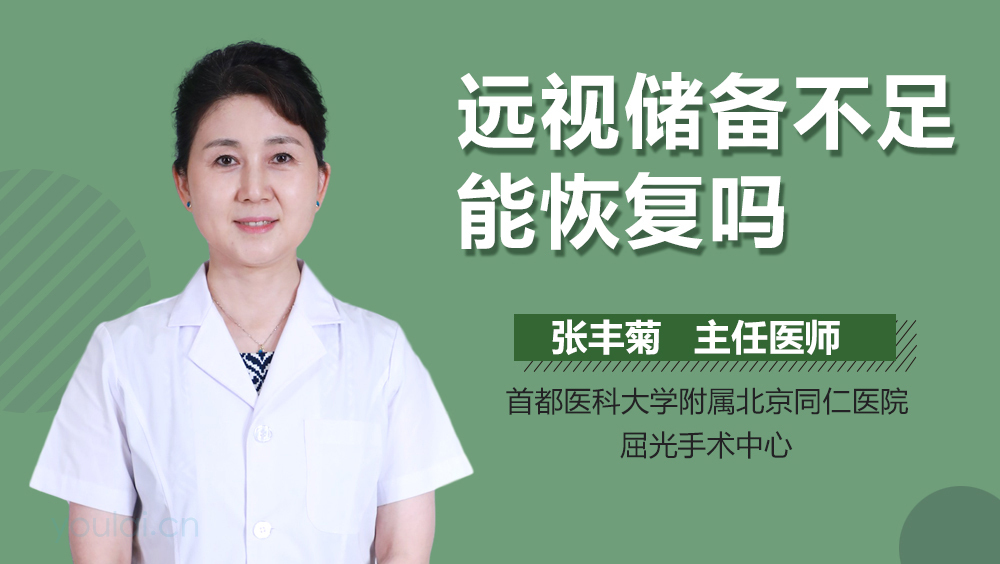 远视储备不足能恢复吗