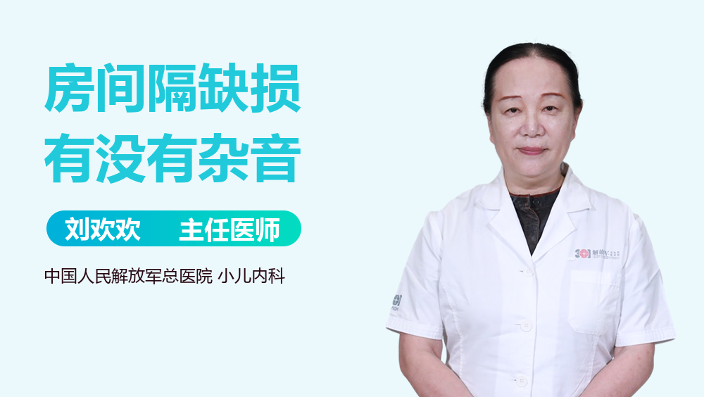 房间隔缺损有没有杂音