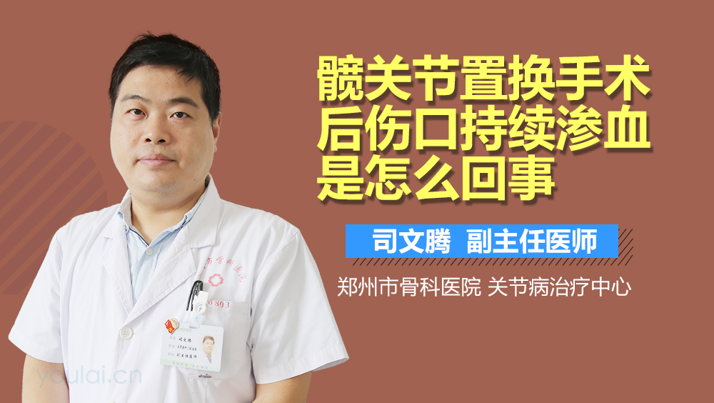 髋关节置换手术后伤口持续渗血是怎么回事