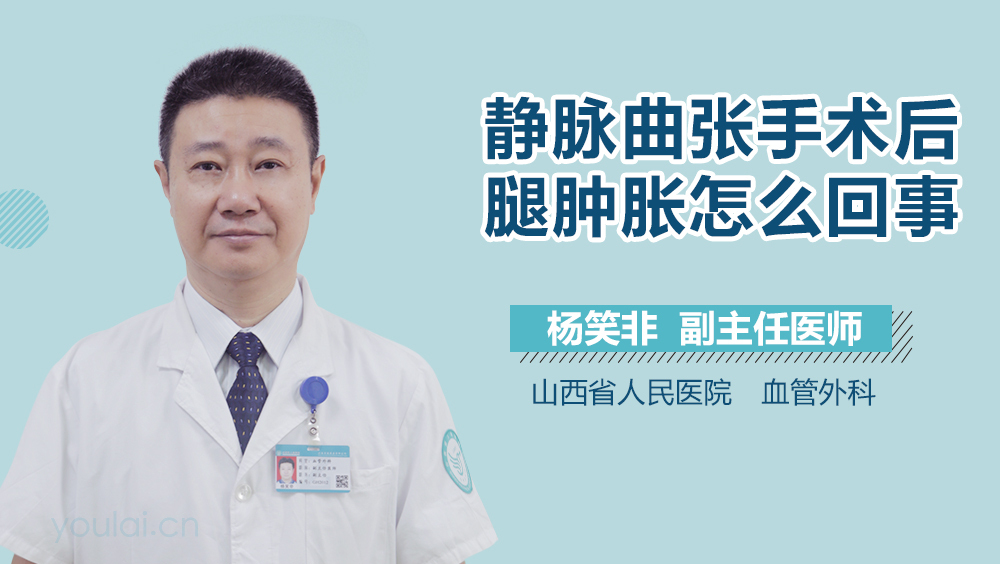 静脉曲张手术后腿肿胀怎么回事