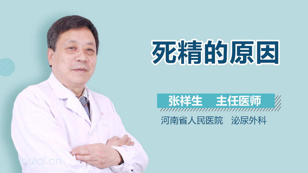 死精的原因