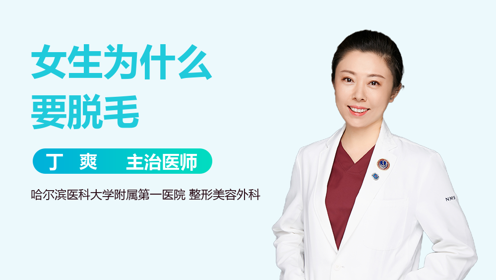 女生为什么要脱毛