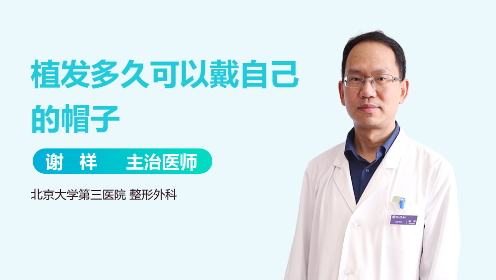 植发多久可以戴自己的帽子