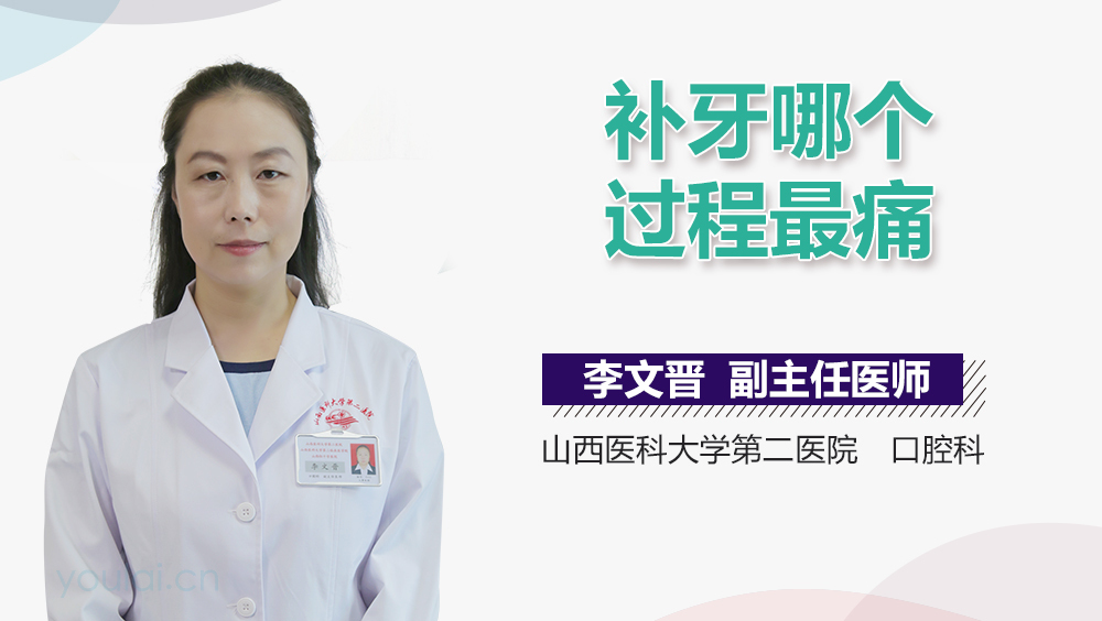 补牙哪个过程最痛