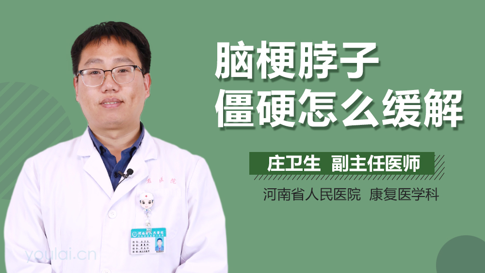 脑梗脖子僵硬怎么缓解