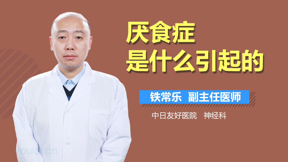 厌食症是什么引起的