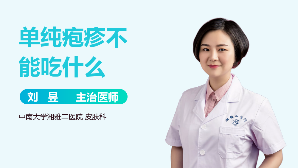 单纯疱疹不能吃什么